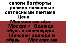 сапоги ботфорты 39размер замшевые сатласными лентами › Цена ­ 1 700 - Московская обл., Москва г. Одежда, обувь и аксессуары » Женская одежда и обувь   . Московская обл.